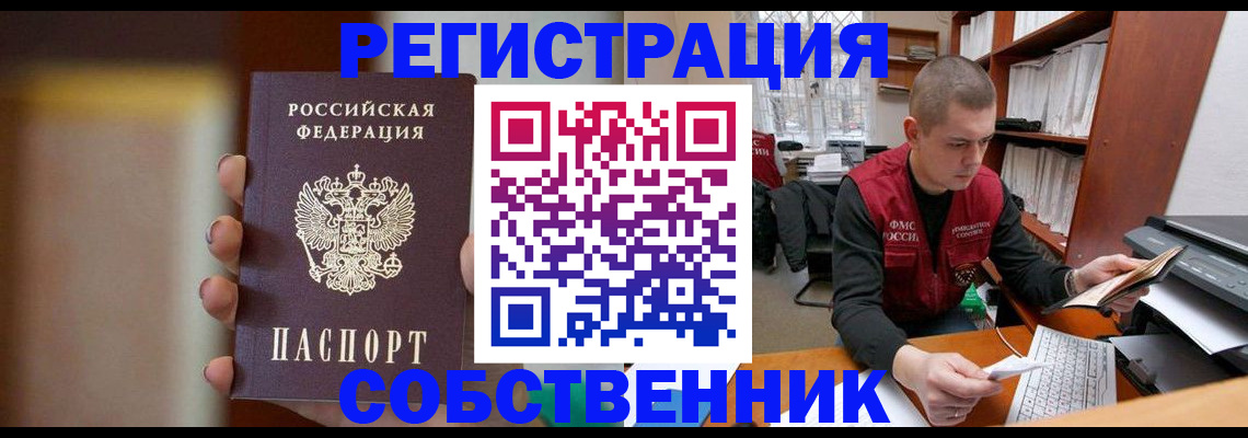 временная регистрация собственник в Новокузнецке